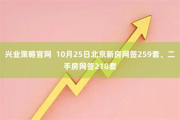 兴业策略官网  10月25日北京新房网签259套、二手房网签218套