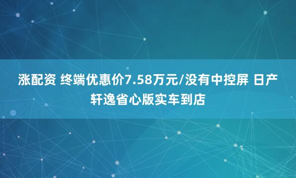 涨配资 终端优惠价7.58万元/没有中控屏 日产轩逸省心版实车到店